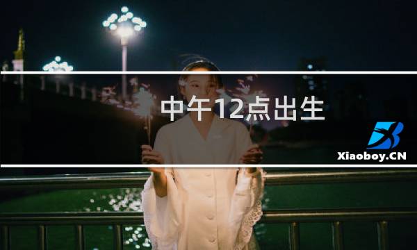 中午12点出生