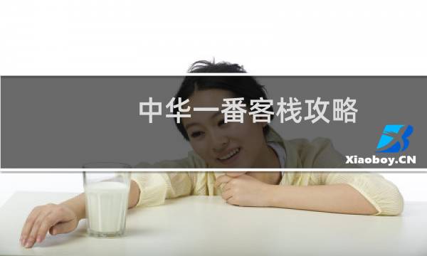 中华一番客栈攻略