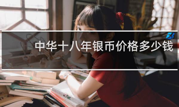 中华十八年银币价格多少钱