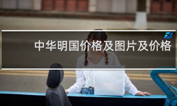 中华明国价格及图片及价格