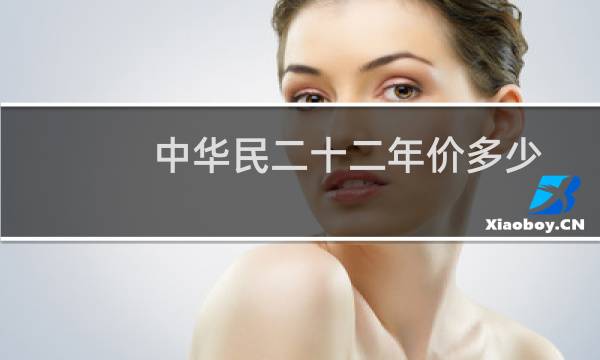中华民二十二年价多少