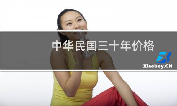 中华民囯三十年价格