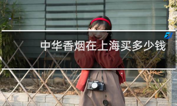 中华香烟在上海买多少钱