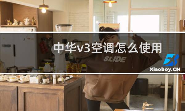 中华v3空调怎么使用