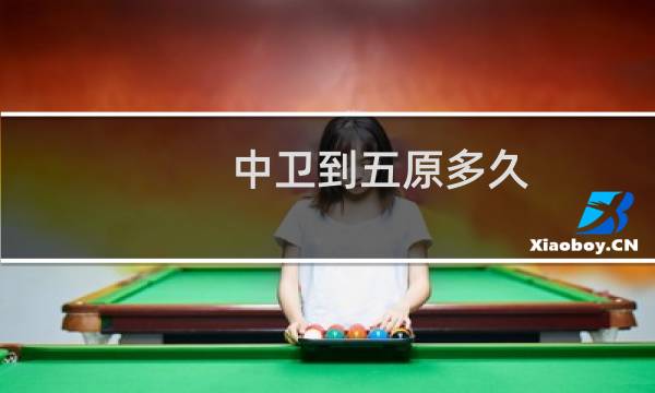 中卫到五原多久