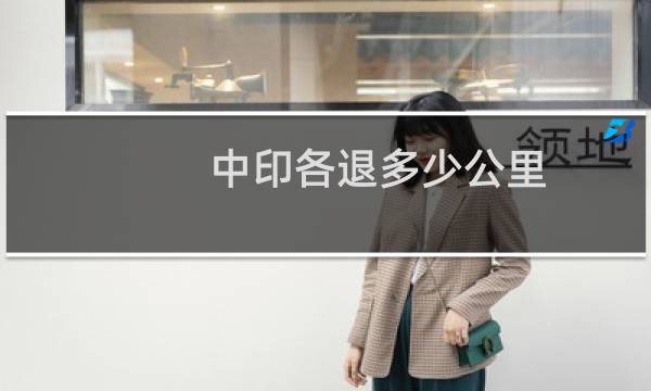 中印各退多少公里