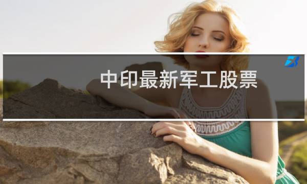 中印最新军工股票