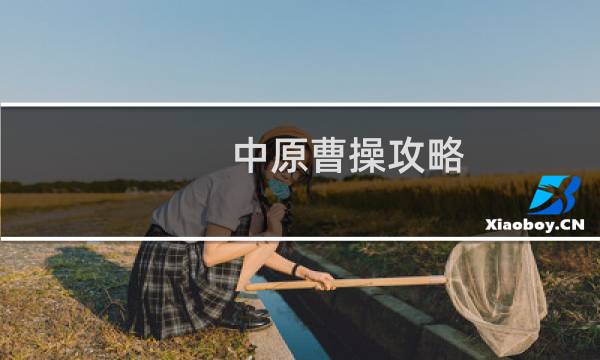 中原曹操攻略