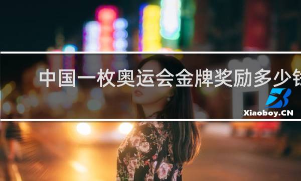 中国一枚奥运会金牌奖励多少钱