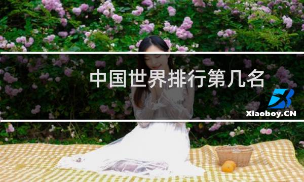 中国世界排行第几名