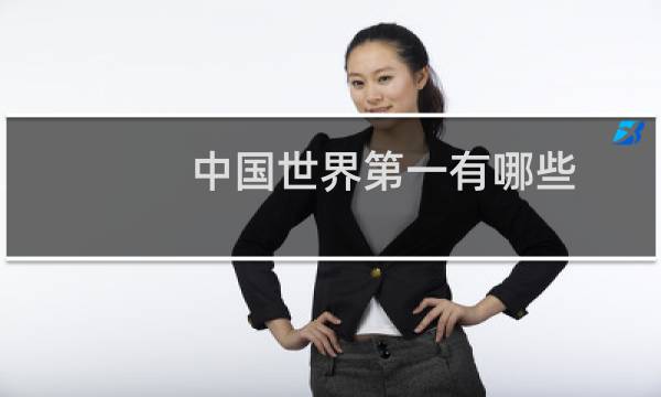 中国世界第一有哪些