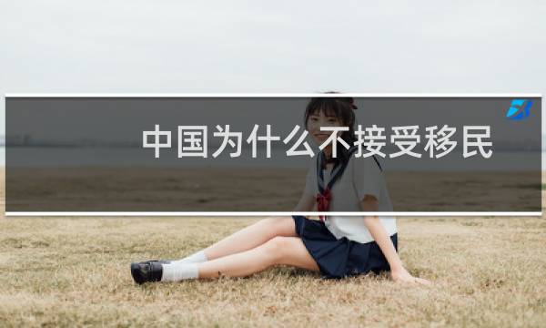 中国为什么不接受移民