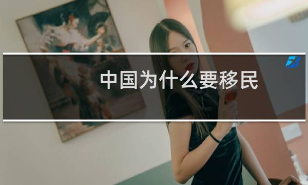 中国为什么要移民