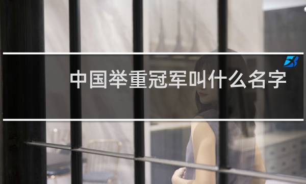 中国举重冠军叫什么名字