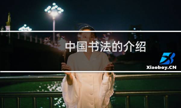 中国书法的介绍
