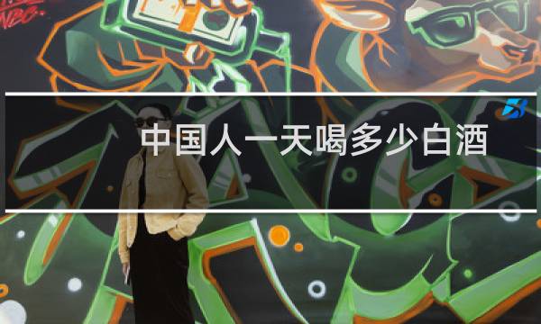 中国人一天喝多少白酒