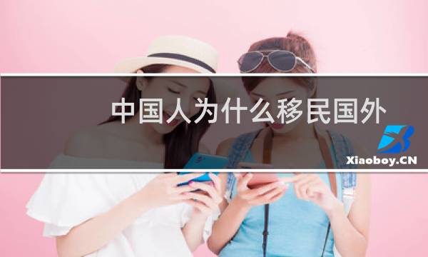 中国人为什么移民国外