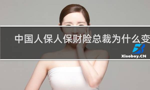中国人保人保财险总裁为什么变化