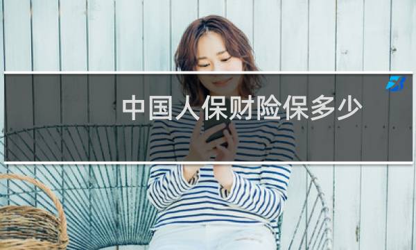中国人保财险保多少
