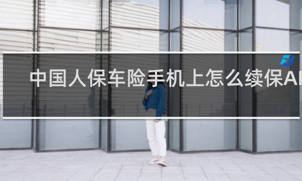 中国人保车险手机上怎么续保APP
