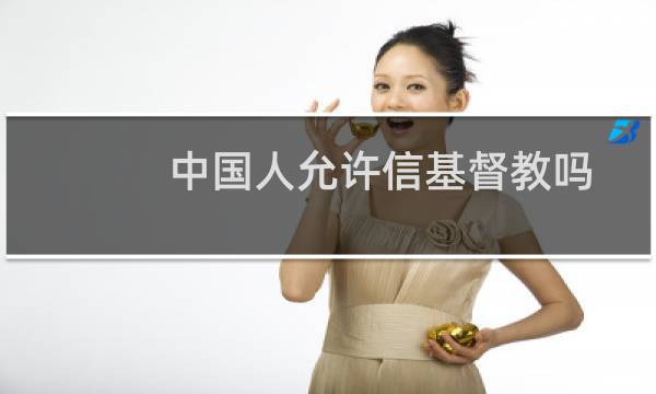 中国人允许信基督教吗