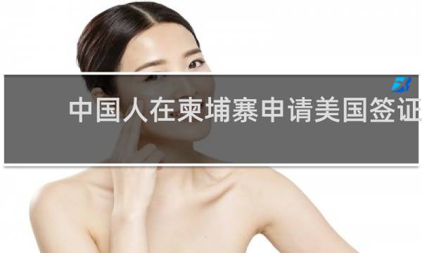 中国人在柬埔寨申请美国签证