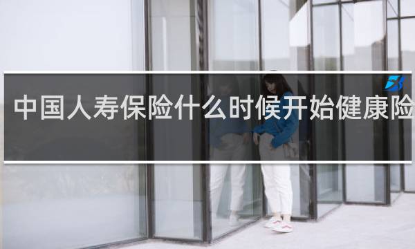 中国人寿保险什么时候开始健康险业务