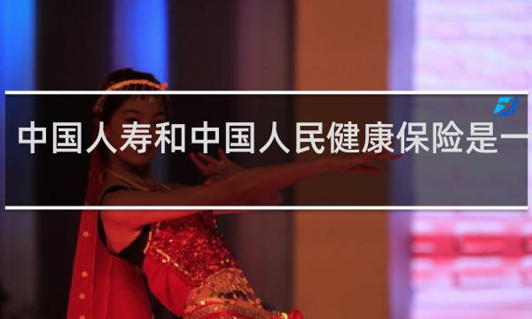 中国人寿和中国人民健康保险是一家吗