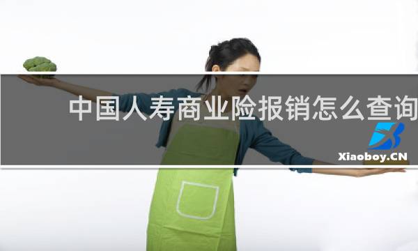 中国人寿商业险报销怎么查询