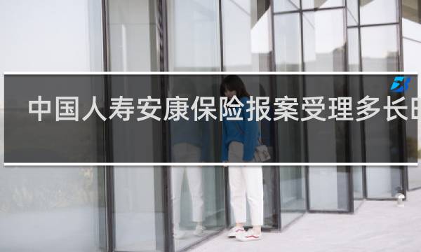 中国人寿安康保险报案受理多长时间