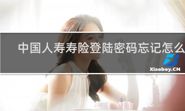 中国人寿寿险登陆密码忘记怎么办