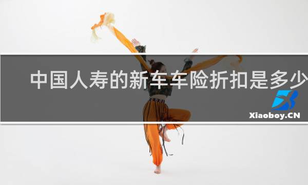 中国人寿的新车车险折扣是多少钱