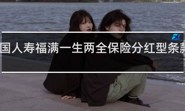 中国人寿福满一生两全保险分红型条款怎么样