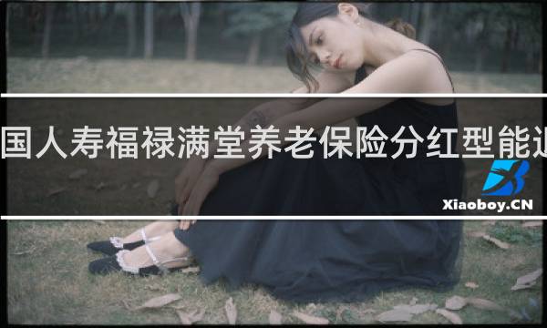 中国人寿福禄满堂养老保险分红型能退本金吗