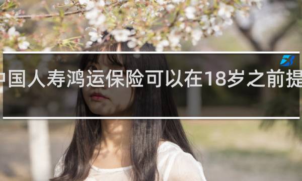 中国人寿鸿运保险可以在18岁之前提前拿吗