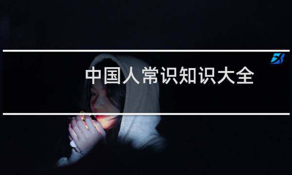 中国人常识知识大全