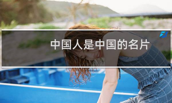 中国人是中国的名片