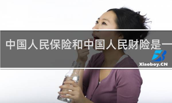 中国人民保险和中国人民财险是一家吗
