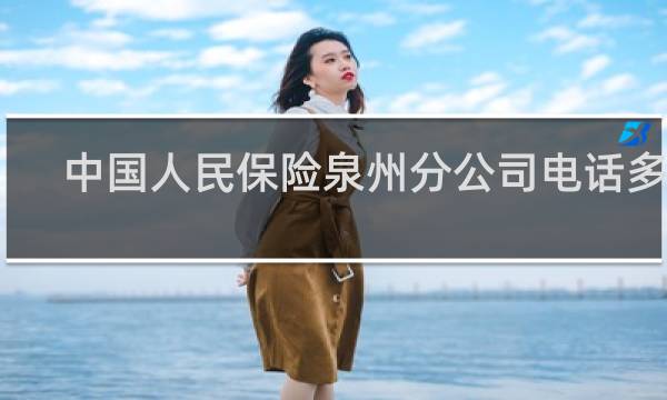 中国人民保险泉州分公司电话多少