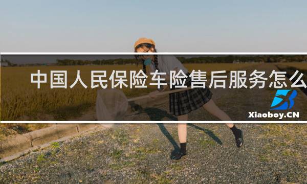 中国人民保险车险售后服务怎么样