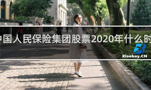 中国人民保险集团股票2020年什么时候分红