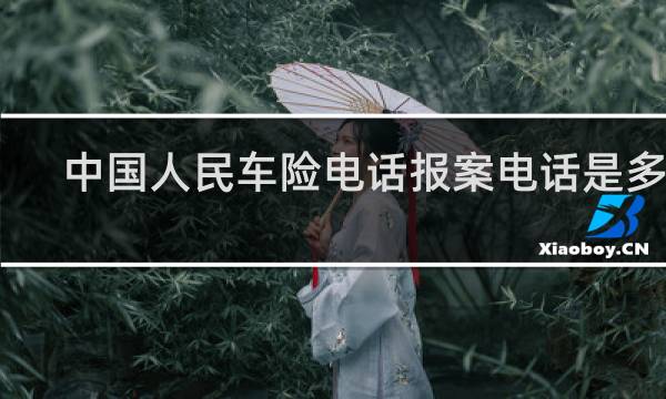 中国人民车险电话报案电话是多少