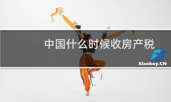 中国什么时候收房产税