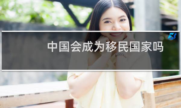 中国会成为移民国家吗