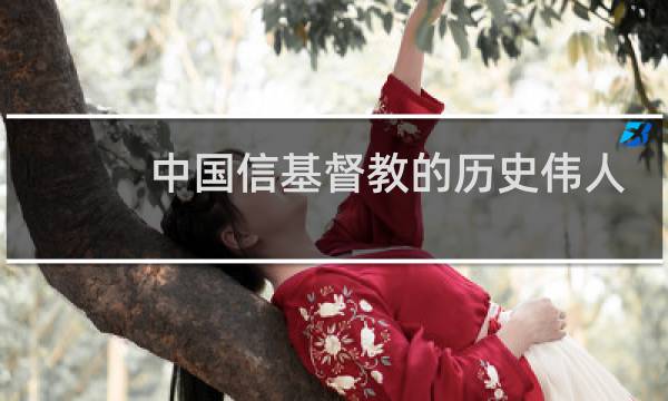 中国信基督教的历史伟人