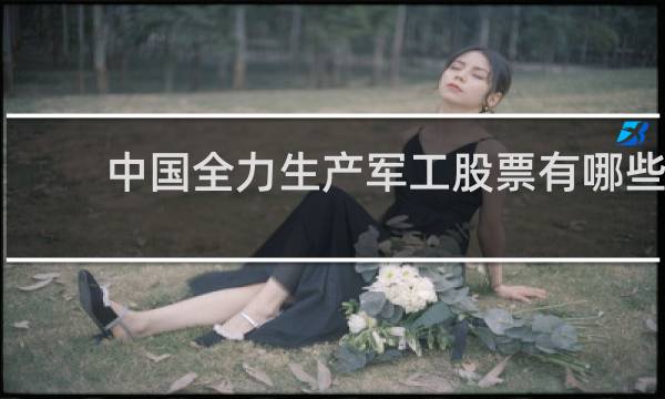 中国全力生产军工股票有哪些