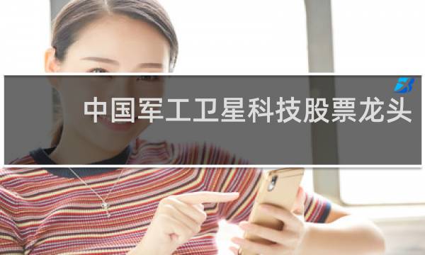 中国军工卫星科技股票龙头
