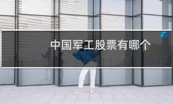 中国军工股票有哪个