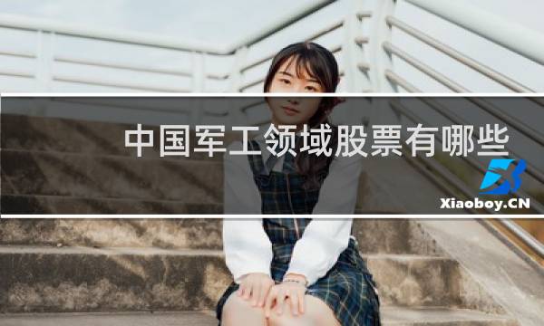 中国军工领域股票有哪些