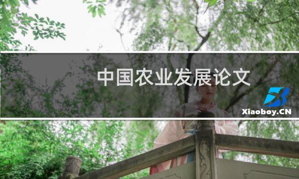 中国农业发展论文